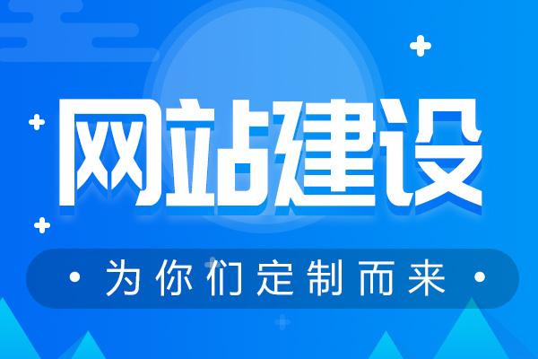 東莞網(wǎng)站建設(shè)的效果被哪些要素給影響了？