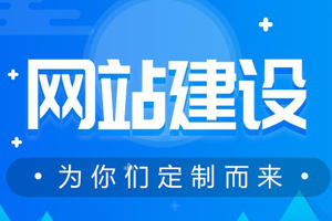 網(wǎng)站建設要怎么做才能提高用戶體驗?